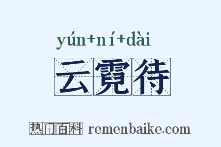 云霓待是什么意思的图片